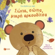 296305-Σώπα, σώπα, μικρή αρκουδίτσα