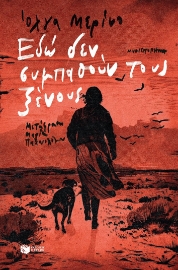296306-Εδώ δεν συμπαθούν τους ξένους