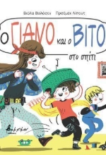 296309-Ο Γιάνο και ο Βίτο στο σπίτι
