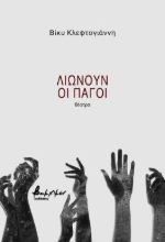 296310-Λιώνουν οι πάγοι