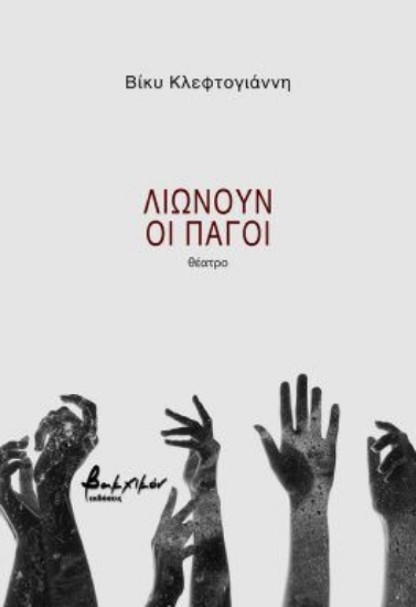 296310-Λιώνουν οι πάγοι