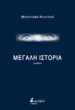 296313-Μεγάλη ιστορία