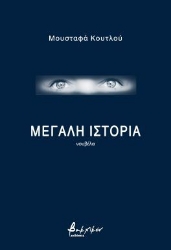 296313-Μεγάλη ιστορία