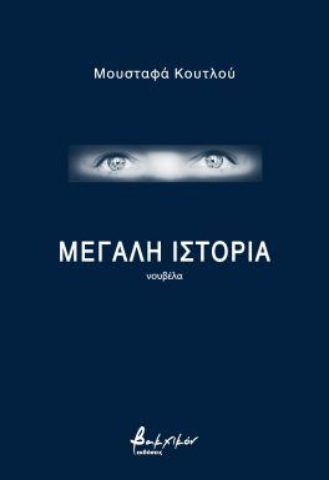 296313-Μεγάλη ιστορία