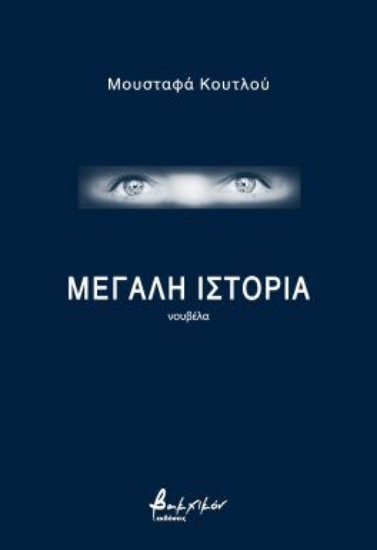 296313-Μεγάλη ιστορία