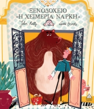 296316-Ξενοδοχείο «Η χειμερία νάρκη»