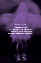 296317-Στα ίχνη της ανθρώπινης φύσης: Ψηφιακή επιτέλεση και μετανθρωπισμός