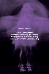 296317-Στα ίχνη της ανθρώπινης φύσης: Ψηφιακή επιτέλεση και μετανθρωπισμός