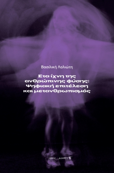 296317-Στα ίχνη της ανθρώπινης φύσης: Ψηφιακή επιτέλεση και μετανθρωπισμός