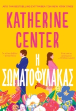 296319-Η σωματοφύλακας