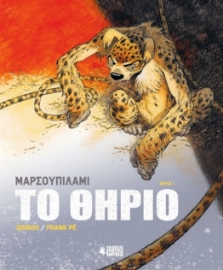 296325-Μαρσουπιλαμί - Το θηρίο