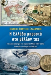 291414-Η Ελλάδα μπροστά στο μέλλον της