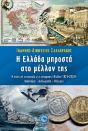 291414-Η Ελλάδα μπροστά στο μέλλον της