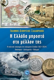 291414-Η Ελλάδα μπροστά στο μέλλον της