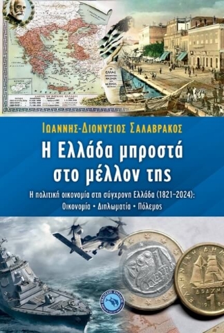 291414-Η Ελλάδα μπροστά στο μέλλον της