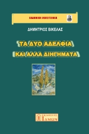 296327-Τα δύο αδέλφια και άλλα διηγήματα