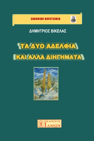 296327-Τα δύο αδέλφια και άλλα διηγήματα