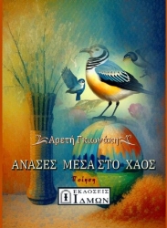 296328-Ανάσες μέσα στο χάος