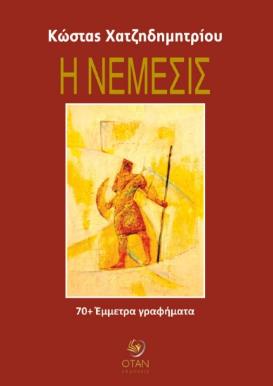 296329-Η Νέμεσις