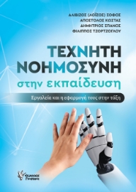 296335-Τεχνητή νοημοσύνη στην εκπαίδευση