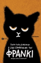 296338-Η ζωή σύμφωνα με τον Φράνκι