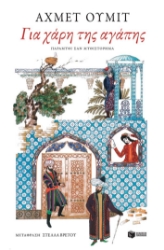 296339-Για χάρη της αγάπης