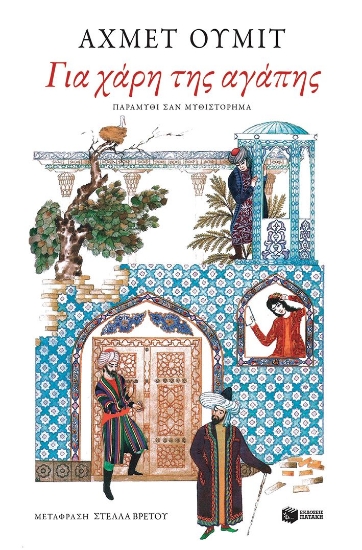 296339-Για χάρη της αγάπης