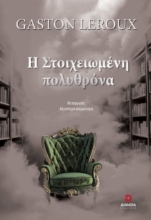 296340-Η στοιχειωμένη πολυθρόνα