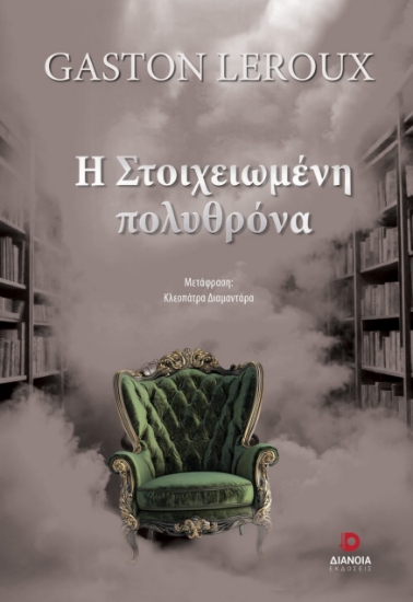 296340-Η στοιχειωμένη πολυθρόνα