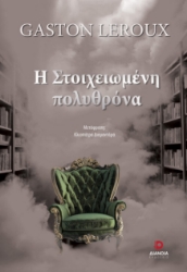 296340-Η στοιχειωμένη πολυθρόνα