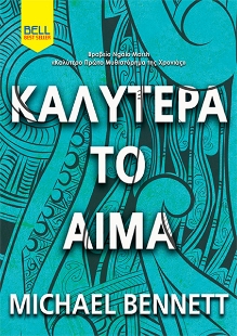 296350-Καλύτερα το αίμα