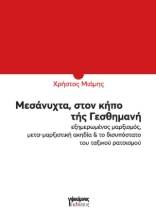296352-Μεσάνυχτα, στον κήπο τής Γεσθημανή