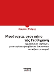 296352-Μεσάνυχτα, στον κήπο τής Γεσθημανή