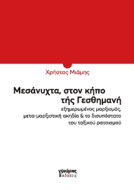 296352-Μεσάνυχτα, στον κήπο τής Γεσθημανή