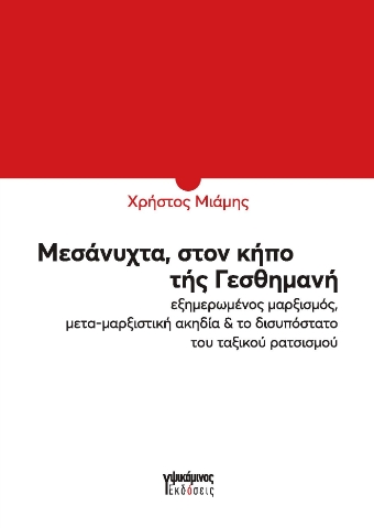 296352-Μεσάνυχτα, στον κήπο τής Γεσθημανή