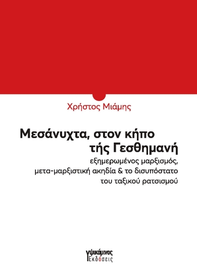 296352-Μεσάνυχτα, στον κήπο τής Γεσθημανή