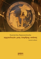 296353-Αρχαιολογία μιας έναρθρης ανάσας