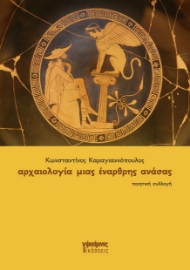 296353-Αρχαιολογία μιας έναρθρης ανάσας