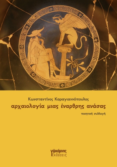 296353-Αρχαιολογία μιας έναρθρης ανάσας