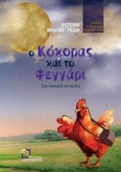 296357-Ο κόκορας και το φεγγάρι