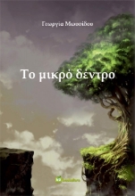 296360-Το μικρό δέντρο