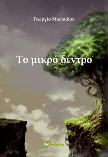 296360-Το μικρό δέντρο