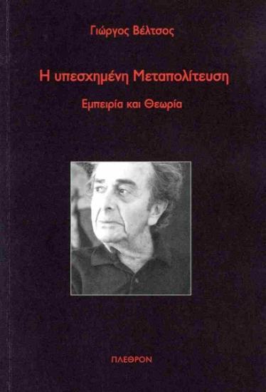 296366-Η υπεσχημένη μεταπολίτευση