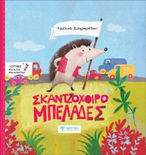 296367-Σκαντζοχοιρομπελάδες
