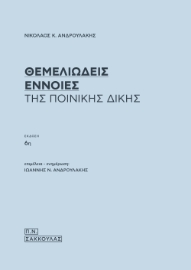 296371-Θεμελιώδεις έννοιες της ποινικής δίκης