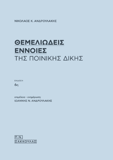 296371-Θεμελιώδεις έννοιες της ποινικής δίκης