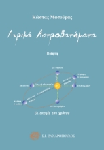 296372-Λυρικά αστροβατήματα