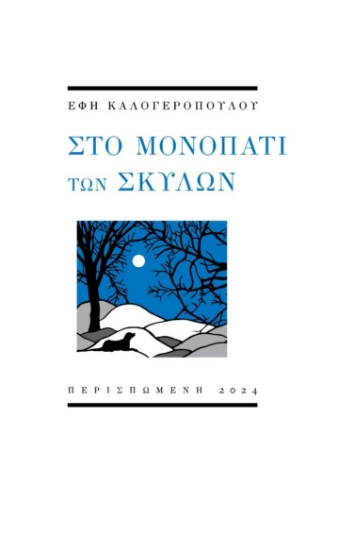 296374-Στο μονοπάτι των σκύλων