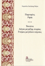 296383-Παροιμίες. Ρητά