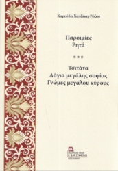 296383-Παροιμίες. Ρητά
